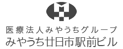 医療法人みやうちグループ みやうち廿日市駅前ビル